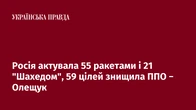 Росія актувала 55 ракетами і 21 "Шахедом", 59 цілей знищила ППО − Олещук