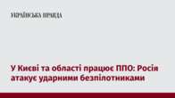 У Києві та області працює ППО: Росія атакує ударними безпілотниками