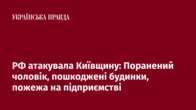 РФ атакувала Київщину: Поранений чоловік, пошкоджені будинки, пожежа на підприємстві