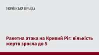 Ракетна атака на Кривий Ріг: кількість жертв зросла до 5