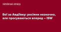 Бої за Авдіївку: росіяни незначно, але просуваються вперед – ISW