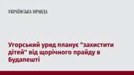 Угорський уряд планує "захистити дітей" від щорічного прайду в Будапешті