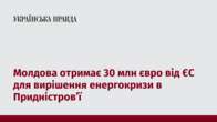 Молдова отримає 30 млн євро від ЄС для вирішення енергокризи в Придністровʼї