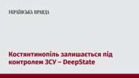 Костянтинопіль залишається під контролем ЗСУ – DeepState