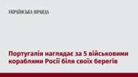 Португалія наглядає за 5 військовими кораблями Росії біля своїх берегів