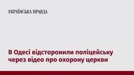 В Одесі відсторонили поліцейську через відео про охорону церкви