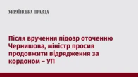 Після вручення підозр оточенню Чернишова, міністр просив продовжити відрядження за кордоном – УП