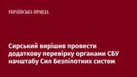 Сирський вирішив провести додаткову перевірку органами СБУ начштабу Сил Безпілотних систем