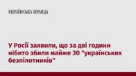 У Росії заявили, що за дві години нібито збили майже 30 "українських безпілотників"