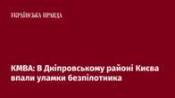 КМВА: В Дніпровському районі Києва впали уламки безпілотника