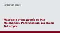 Масована атака дронів на РФ: Міноборони Росії заявило, що збили 144 штуки