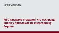 МЗС нагадало Угорщині, хто насправді винен у проблемах на енергоринку Європи