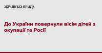 До України повернули вісім дітей з окупації та Росії