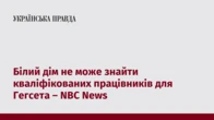 Білий дім не може знайти кваліфікованих працівників для Гегсета – NBC News