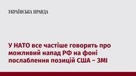 У НАТО все частіше говорять про можливий напад РФ на фоні послаблення позицій США − ЗМІ