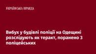 Вибух у будівлі поліції на Одещині розслідують як теракт, поранено 3 поліцейських