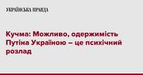 Кучма: Можливо, одержимість Путіна Україною – це психічний розлад