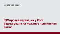 ISW проаналізував, як у Росії відреагували на можливе припинення вогню