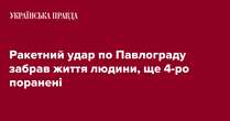 Ракетний удар по Павлограду забрав життя людини, ще 4-ро поранені