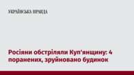 Росіяни обстріляли Куп'янщину: 4 поранених, зруйновано будинок