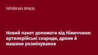 Новий пакет допомоги від Німеччини: артилерійські снаряди, дрони й машини розмінування