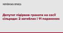 Депутат підірвав гранати на сесії сільради: 2 загиблих і 11 поранених