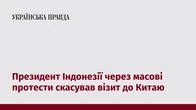 Президент Індонезії через масові протести скасував візит до Китаю