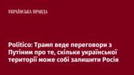 Politico: Трамп веде переговори з Путіним про те, скільки української території може собі залишити Росія 