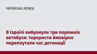 В Ізраїлі вибухнули три порожніх автобуси: терористи ймовірно переплутали час детонації