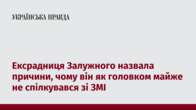 Ексрадниця Залужного назвала причини, чому він як головком майже не спілкувався зі ЗМІ