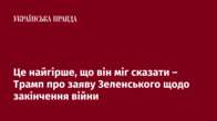 Це найгірше, що він міг сказати – Трамп про заяву Зеленського щодо закінчення війни