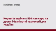 Норвегія виділить 550 млн євро на дрони і безпілотні технології для України