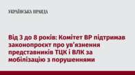 Від 3 до 8 років: Комітет ВР підтримав законопроєкт про ув’язнення представників ТЦК і ВЛК за мобілізацію з порушеннями