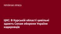 ЦНС: В Курській області цивільні здають Силам оборони України кадировців