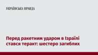 Перед ракетним ударом в Ізраїлі стався теракт: шестеро загиблих