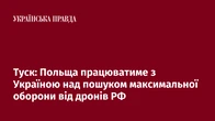 Туск: Польща працюватиме з Україною над пошуком максимальної оборони від дронів РФ