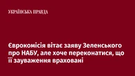 Єврокомісія вітає заяву Зеленського про НАБУ, але хоче переконатися, що її зауваження враховані