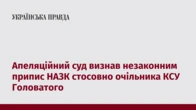 Апеляційний суд визнав незаконним припис НАЗК стосовно очільника КСУ Головатого