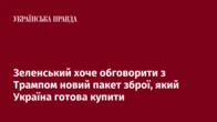 Зеленський хоче обговорити з Трампом новий пакет зброї, який Україна готова купити