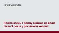 Політв'язень з Криму вийшов на волю після 9 років у російській колонії