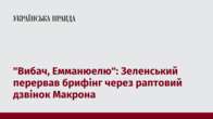 "Вибач, Емманюелю": Зеленський перервав брифінг через раптовий дзвінок Макрона