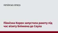 Північна Корея запустила ракету під час візиту Блінкена до Сеула