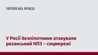 У Росії безпілотники атакували рязанський НПЗ – соцмережі