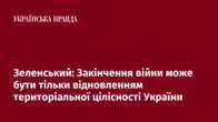 Зеленський: Закінчення війни може бути тільки відновленням територіальної цілісності України