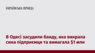 В Одесі засудили банду, яка викрала сина підприємця та вимагала $1 млн