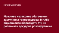 Можливе незаконне збагачення заступника генпрокурора: В НАБУ відмовилися відповідати УП, чи розпочали досудове розслідування 