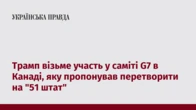 Трамп візьме участь у саміті G7 в Канаді, яку пропонував перетворити на "51 штат"