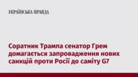 Соратник Трампа сенатор Грем домагається запровадження нових санкцій проти Росії до саміту G7