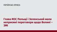 Глава МЗС Польщі і Зеленський мали неприємні переговори щодо Волині – ЗМІ  