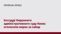 Екссудді Окружного адміністративного суду Києва оголосили вирок за хабар